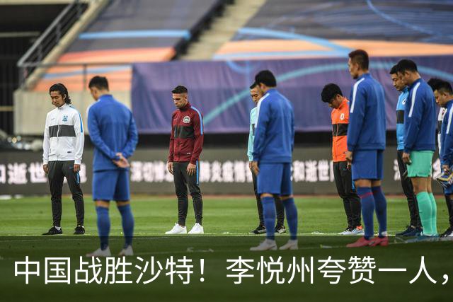 中国战胜沙特！李悦州夸赞一人，不是廖三宁，不是胡明轩和胡金秋