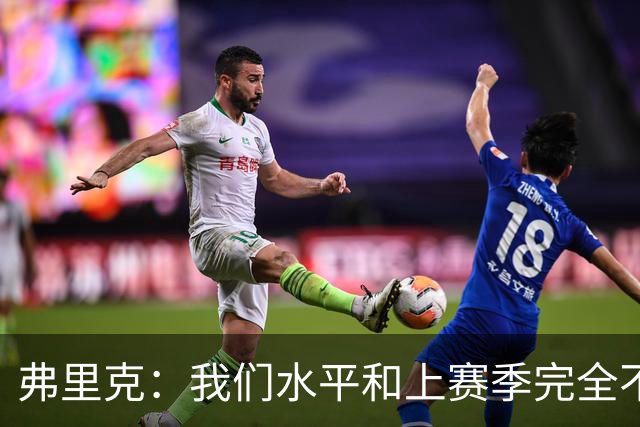弗里克：我们水平和上赛季完全不同了；球员去国家队我都有点担心