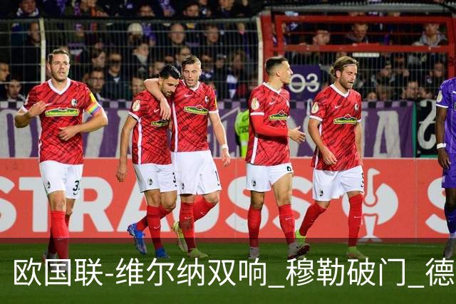 欧国联-维尔纳双响 穆勒破门 德国5-2大胜意大利