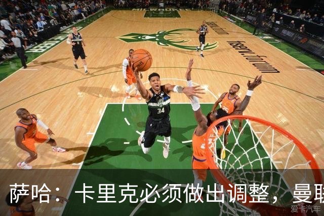 萨哈：卡里克必须做出调整，曼联的整体节奏实在太慢了