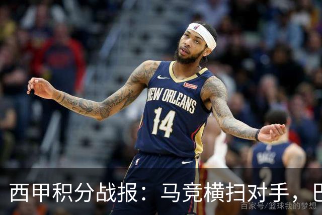 西甲积分战报：马竞横扫对手，巴萨狂胜7-2，塞维利亚险胜
